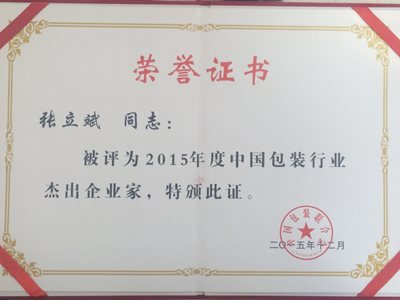 2015年度包裝行業(yè)杰出企業(yè)家